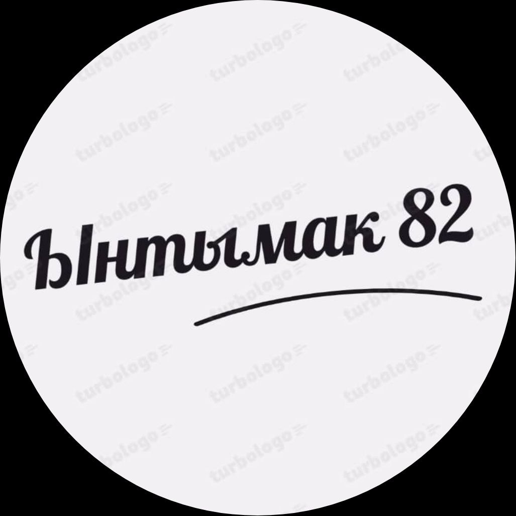 82 ынтымагы